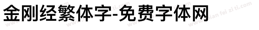 金刚经繁体字字体转换