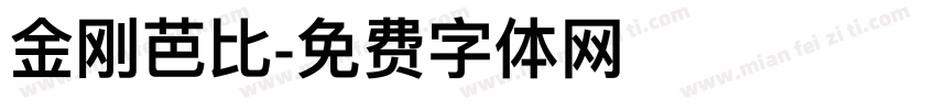 金刚芭比字体转换