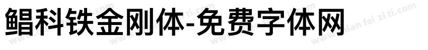 鲳科铁金刚体字体转换