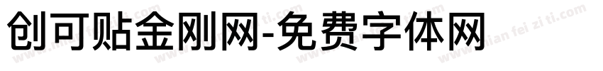 创可贴金刚网字体转换
