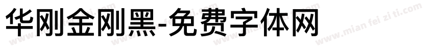 华刚金刚黑字体转换