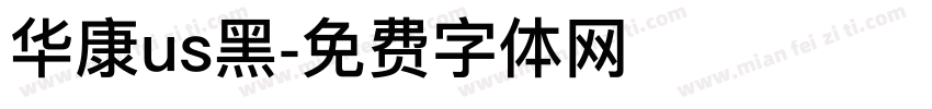 华康us黑字体转换
