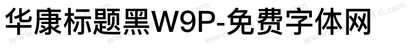 华康标题黑W9P字体转换