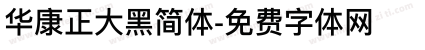 华康正大黑简体字体转换