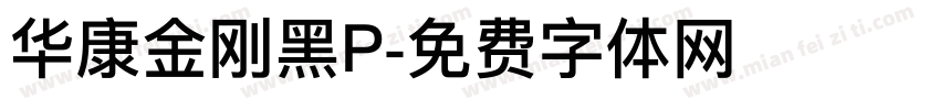 华康金刚黑P字体转换