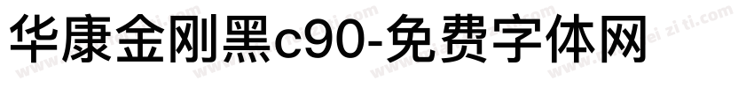 华康金刚黑c90字体转换