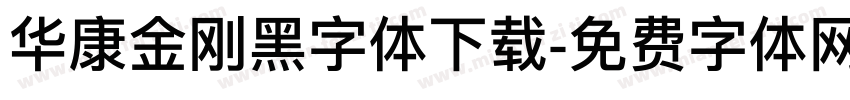 华康金刚黑字体下载字体转换