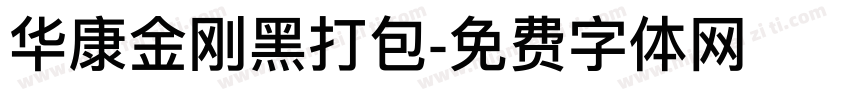 华康金刚黑打包字体转换