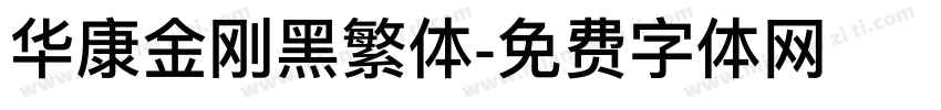 华康金刚黑繁体字体转换