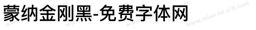 蒙纳金刚黑字体转换