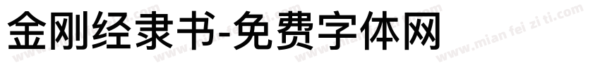 金刚经隶书字体转换