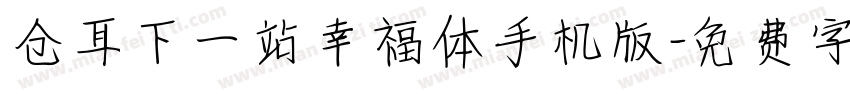 仓耳下一站幸福体手机版字体转换