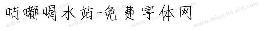 咕嘟喝水站字体转换