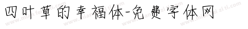 四叶草的幸福体字体转换