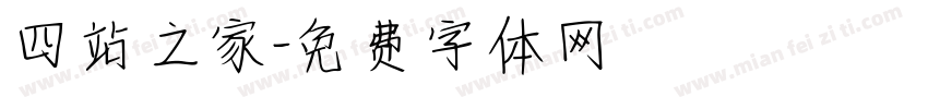 四站之家字体转换