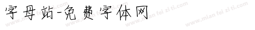 字母站字体转换