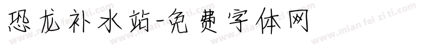 恐龙补水站字体转换