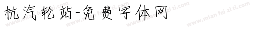 杭汽轮站字体转换