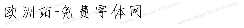 欧洲站字体转换