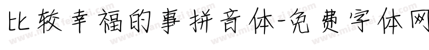 比较幸福的事拼音体字体转换