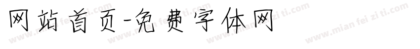 网站首页字体转换