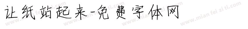 让纸站起来字体转换