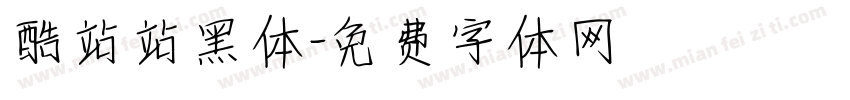 酷站站黑体字体转换