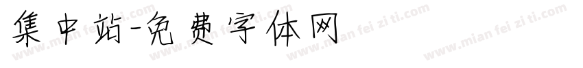 集中站字体转换