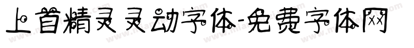 上首精灵灵动字体字体转换