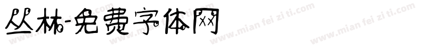 丛林字体转换