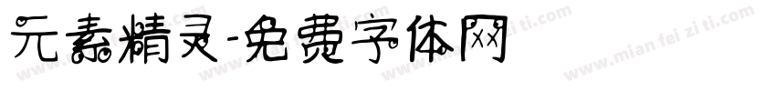 元素精灵字体转换