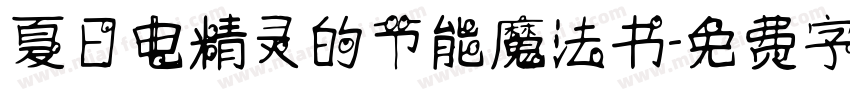 夏日电精灵的节能魔法书字体转换