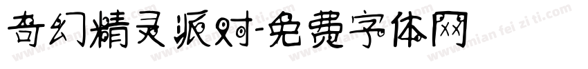 奇幻精灵派对字体转换
