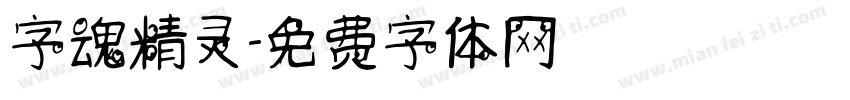 字魂精灵字体转换