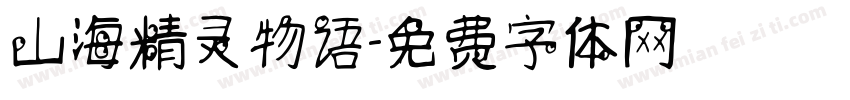 山海精灵物语字体转换