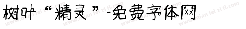 树叶“精灵”字体转换