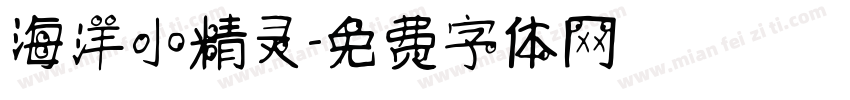 海洋小精灵字体转换