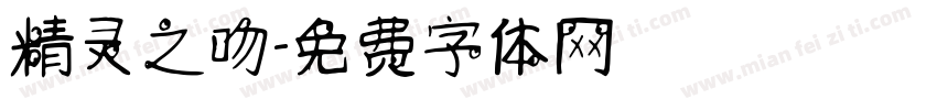 精灵之吻字体转换