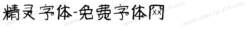 精灵字体字体转换
