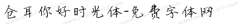 仓耳你好时光体字体转换