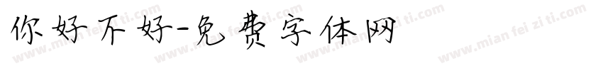 你好不好字体转换