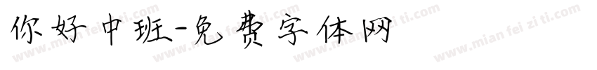 你好中班字体转换