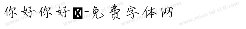 你好你好嗎字体转换