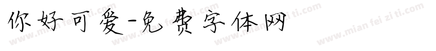 你好可爱字体转换