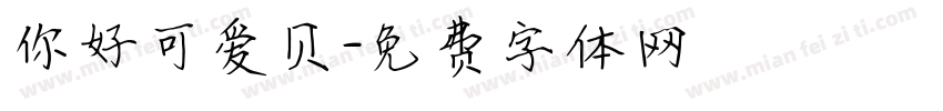 你好可爱贝字体转换