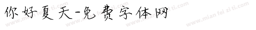 你好夏天字体转换