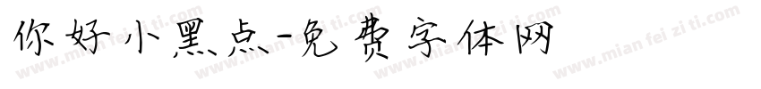 你好小黑点字体转换