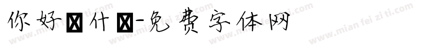 你好為什麼字体转换