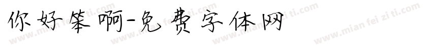 你好笨啊字体转换