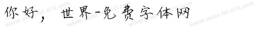 你好，世界字体转换